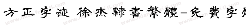方正字迹 徐杰隶书繁体字体转换